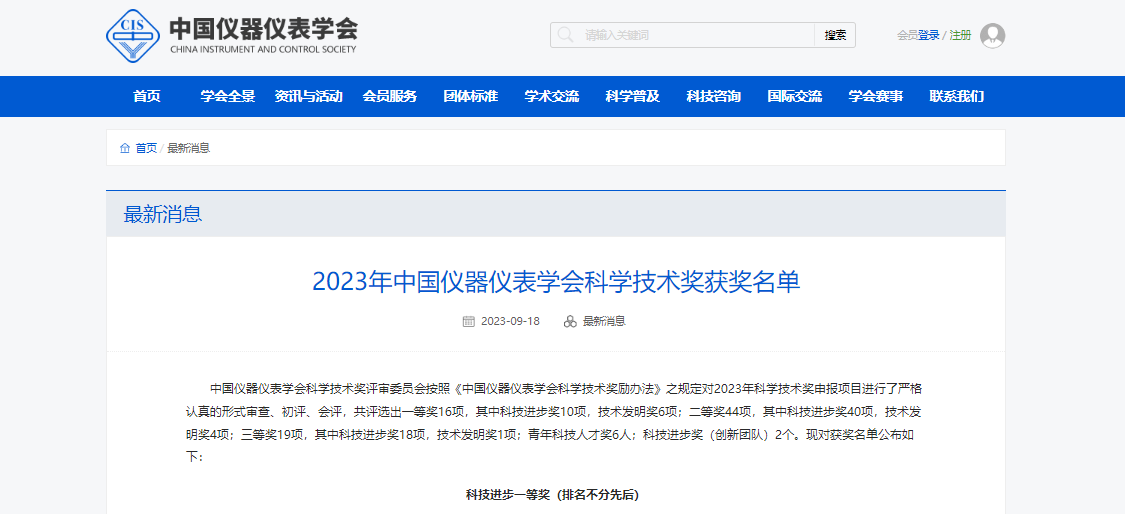 上儀所公司榮獲2023年中國儀器儀表學會科技進步一等獎